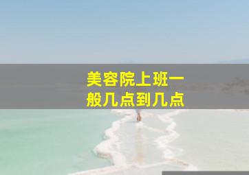 美容院上班一般几点到几点