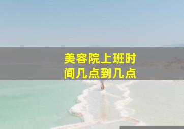 美容院上班时间几点到几点