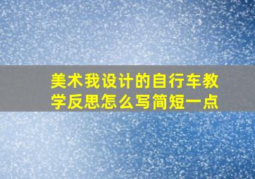 美术我设计的自行车教学反思怎么写简短一点