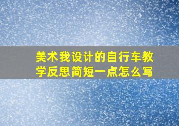 美术我设计的自行车教学反思简短一点怎么写