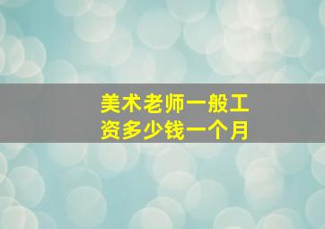 美术老师一般工资多少钱一个月