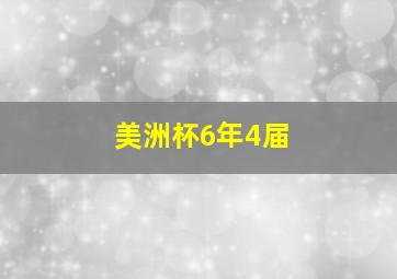 美洲杯6年4届