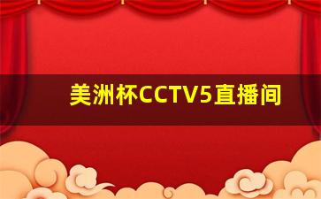 美洲杯CCTV5直播间