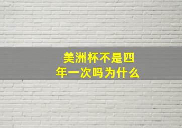 美洲杯不是四年一次吗为什么