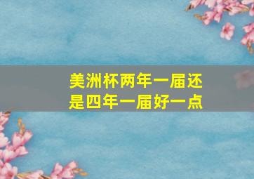 美洲杯两年一届还是四年一届好一点