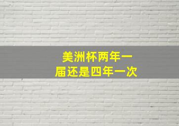 美洲杯两年一届还是四年一次