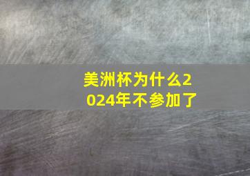 美洲杯为什么2024年不参加了