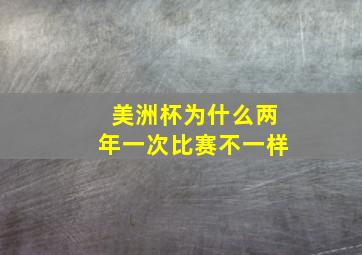 美洲杯为什么两年一次比赛不一样