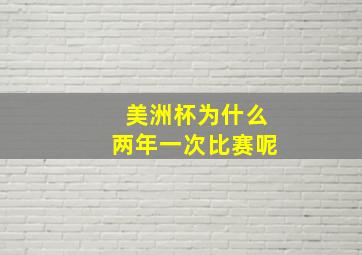 美洲杯为什么两年一次比赛呢