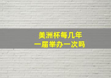 美洲杯每几年一届举办一次吗