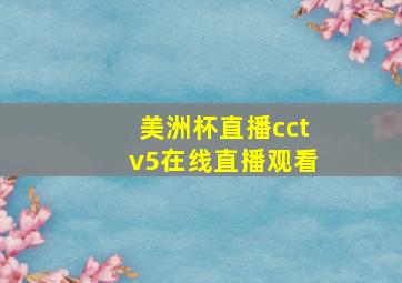 美洲杯直播cctv5在线直播观看