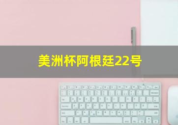 美洲杯阿根廷22号