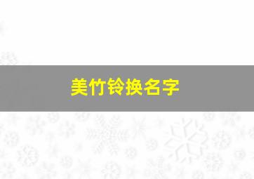 美竹铃换名字