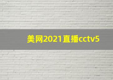 美网2021直播cctv5