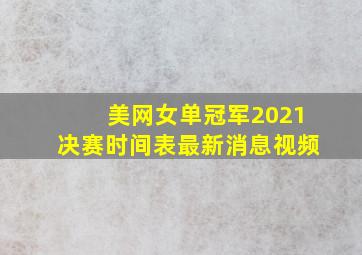 美网女单冠军2021决赛时间表最新消息视频