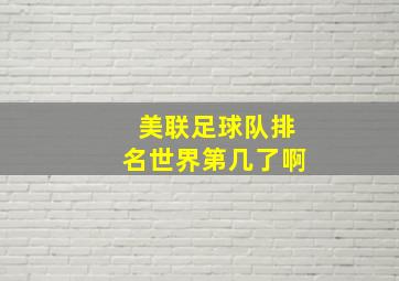 美联足球队排名世界第几了啊