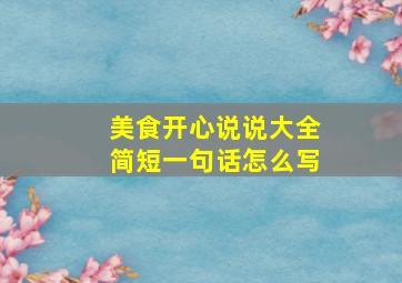 美食开心说说大全简短一句话怎么写