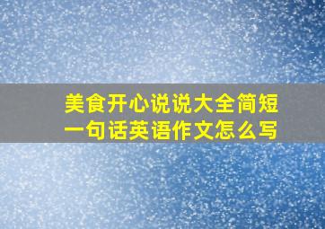 美食开心说说大全简短一句话英语作文怎么写