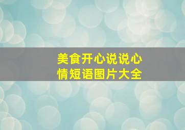 美食开心说说心情短语图片大全