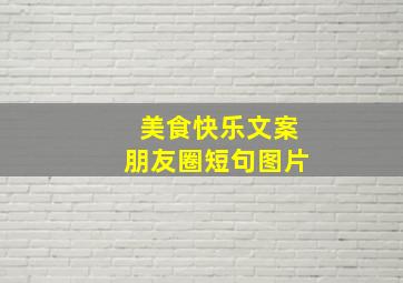 美食快乐文案朋友圈短句图片