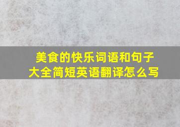 美食的快乐词语和句子大全简短英语翻译怎么写