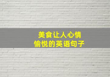 美食让人心情愉悦的英语句子