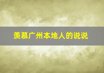 羡慕广州本地人的说说