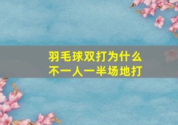 羽毛球双打为什么不一人一半场地打