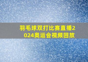 羽毛球双打比赛直播2024奥运会视频回放