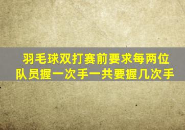 羽毛球双打赛前要求每两位队员握一次手一共要握几次手