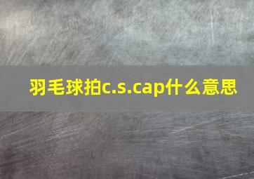 羽毛球拍c.s.cap什么意思