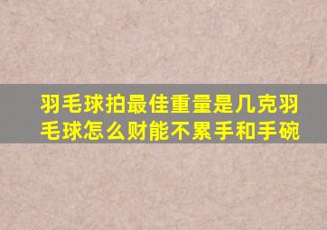 羽毛球拍最佳重量是几克羽毛球怎么财能不累手和手碗