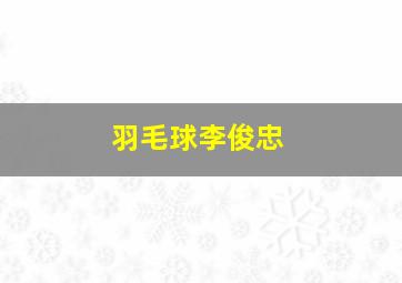 羽毛球李俊忠