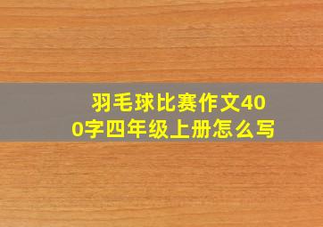 羽毛球比赛作文400字四年级上册怎么写