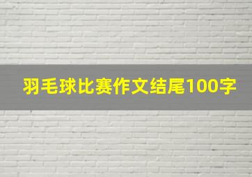 羽毛球比赛作文结尾100字