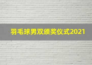 羽毛球男双颁奖仪式2021