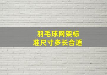 羽毛球网架标准尺寸多长合适