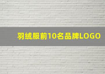 羽绒服前10名品牌LOGO