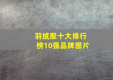 羽绒服十大排行榜10强品牌图片