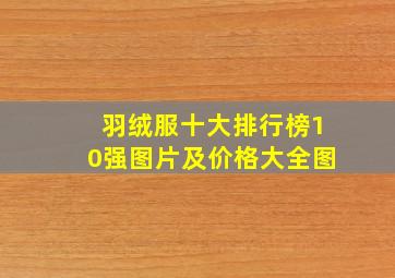 羽绒服十大排行榜10强图片及价格大全图