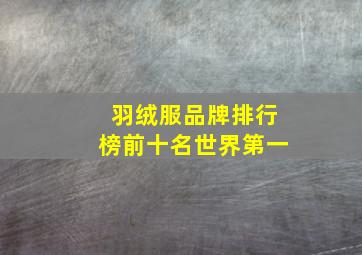 羽绒服品牌排行榜前十名世界第一