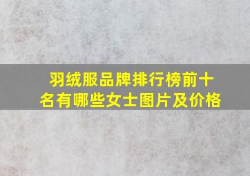 羽绒服品牌排行榜前十名有哪些女士图片及价格