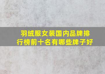 羽绒服女装国内品牌排行榜前十名有哪些牌子好