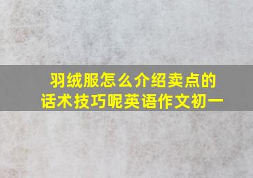 羽绒服怎么介绍卖点的话术技巧呢英语作文初一