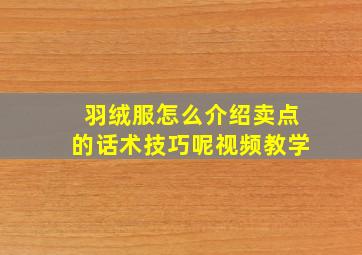 羽绒服怎么介绍卖点的话术技巧呢视频教学