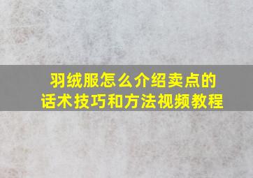 羽绒服怎么介绍卖点的话术技巧和方法视频教程