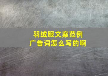 羽绒服文案范例广告词怎么写的啊