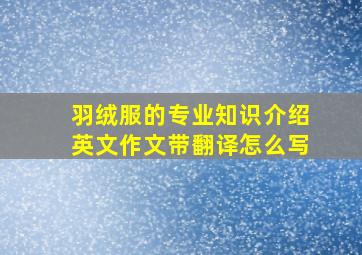 羽绒服的专业知识介绍英文作文带翻译怎么写