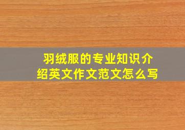 羽绒服的专业知识介绍英文作文范文怎么写