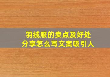 羽绒服的卖点及好处分享怎么写文案吸引人